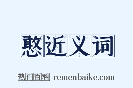 憨近义词是什么意思的图片